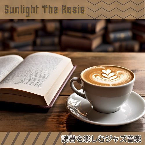 読書を楽しむジャズ音楽 Sunlight The Rosie