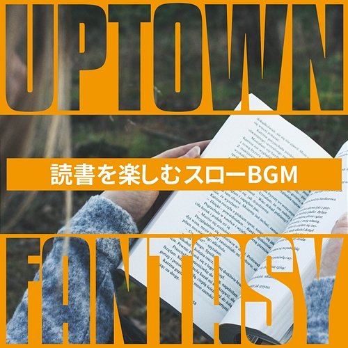読書を楽しむスローbgm Uptown Fantasy