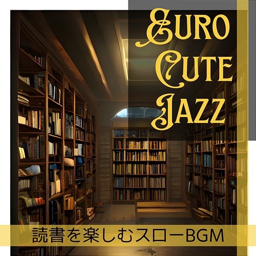 読書を楽しむスローbgm Euro Cute Jazz