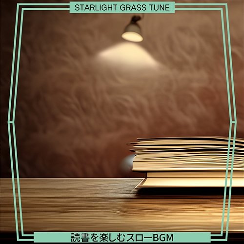 読書を楽しむスローbgm Starlight Grass Tune