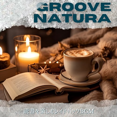 読書を楽しむレイドバックbgm Groove Natura