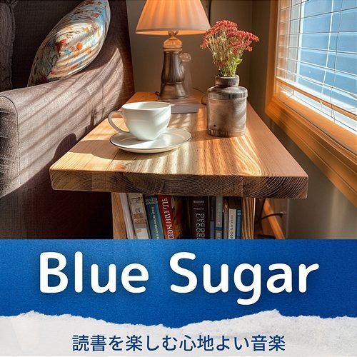 読書を楽しむ心地よい音楽 Blue Sugar