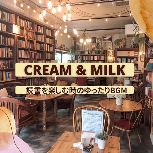 読書を楽しむ時のゆったりbgm Cream & Milk