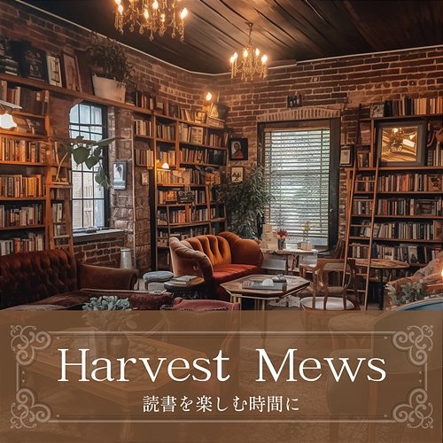 読書を楽しむ時間に Harvest Mews