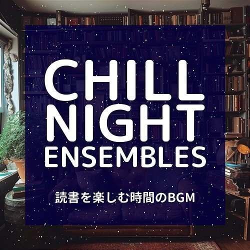 読書を楽しむ時間のbgm Chill Night Ensembles