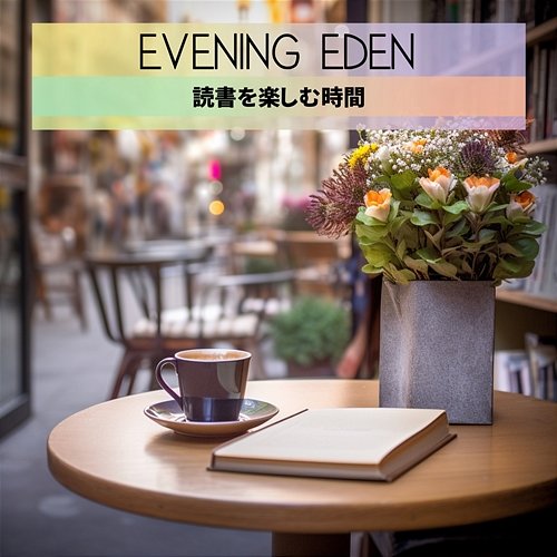 読書を楽しむ時間 Evening Eden