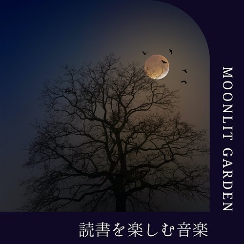 読書を楽しむ音楽 Moonlit Garden