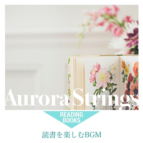 読書を楽しむBGM Aurora Strings