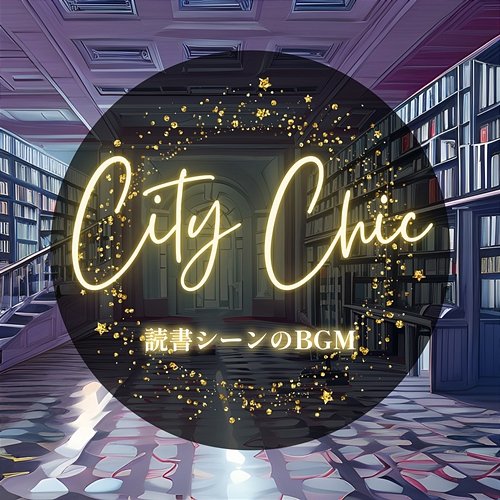 読書シーンのbgm City Chic