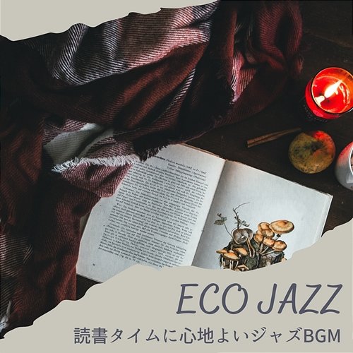 読書タイムに心地よいジャズbgm Eco Jazz