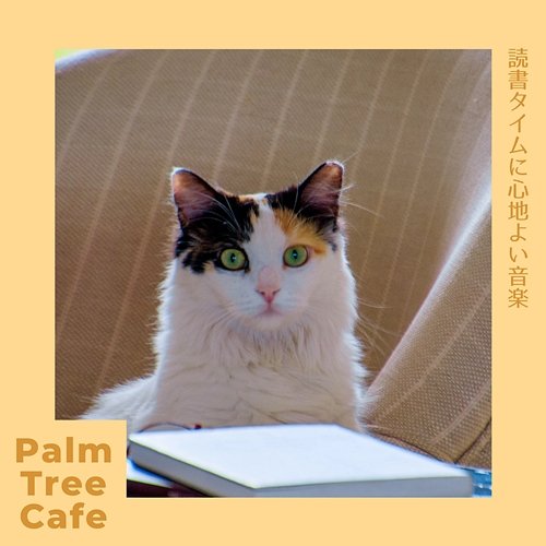 読書タイムに心地よい音楽 Palm Tree Cafe