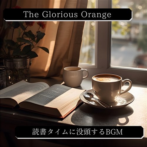 読書タイムに没頭するbgm The Glorious Orange