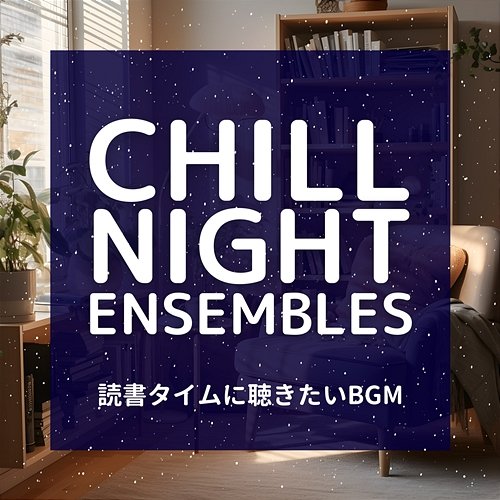 読書タイムに聴きたいbgm Chill Night Ensembles