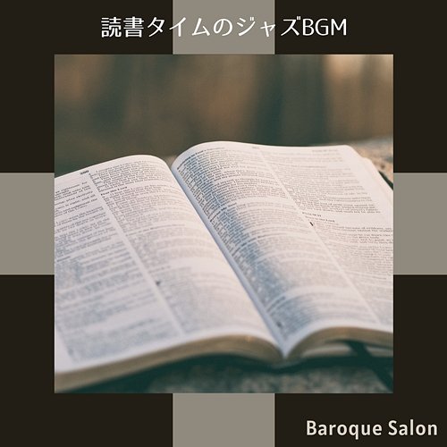 読書タイムのジャズbgm Baroque Salon