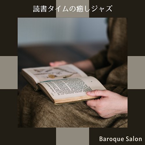 読書タイムの癒しジャズ Baroque Salon