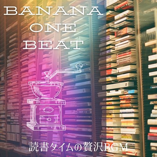 読書タイムの贅沢bgm Banana One Beat