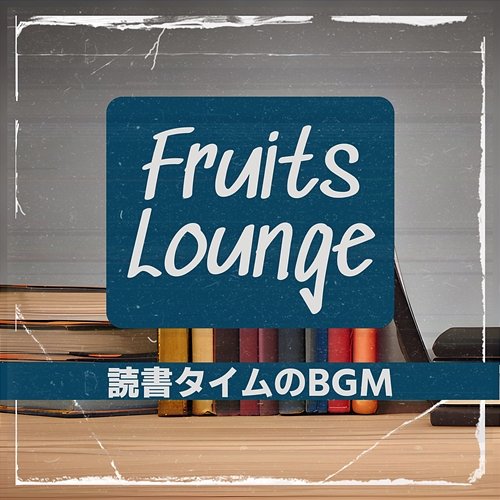 読書タイムのbgm Fruits Lounge