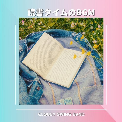 読書タイムのbgm Cloudy Swing Band