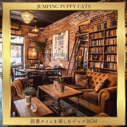 読書タイムを楽しむジャズbgm Jumping Puppy Cats