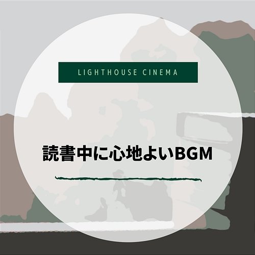 読書中に心地よいbgm Lighthouse Cinema