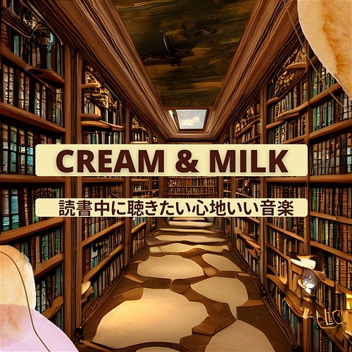読書中に聴きたい心地いい音楽 Cream & Milk