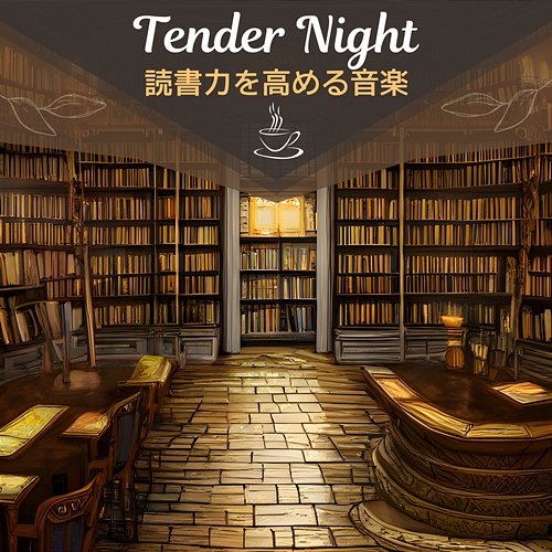 読書力を高める音楽 Tender Night