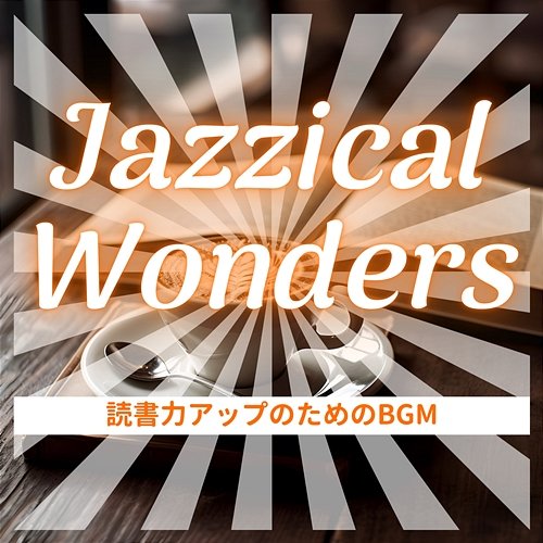 読書力アップのためのbgm Jazzical Wonders