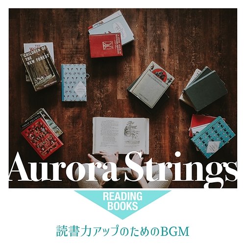 読書力アップのためのbgm Aurora Strings