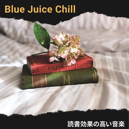 読書効果の高い音楽 Blue Juice Chill