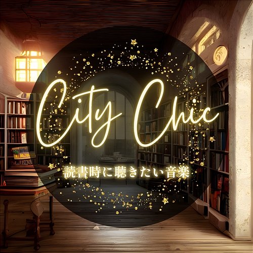 読書時に聴きたい音楽 City Chic