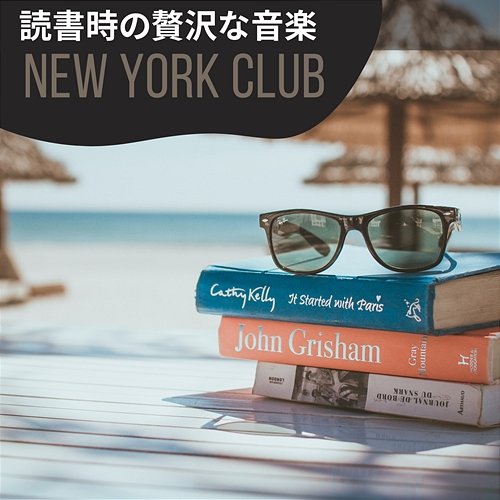読書時の贅沢な音楽 New York Club