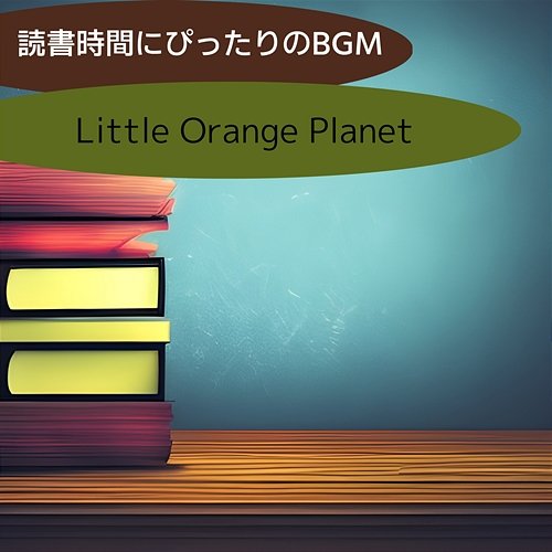 読書時間にぴったりのbgm Little Orange Planet