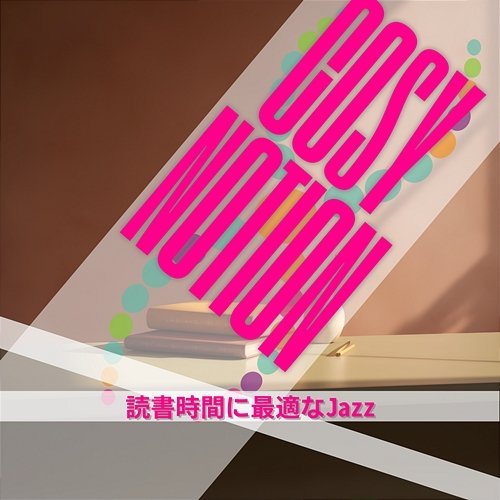 読書時間に最適なjazz Cosy Notion