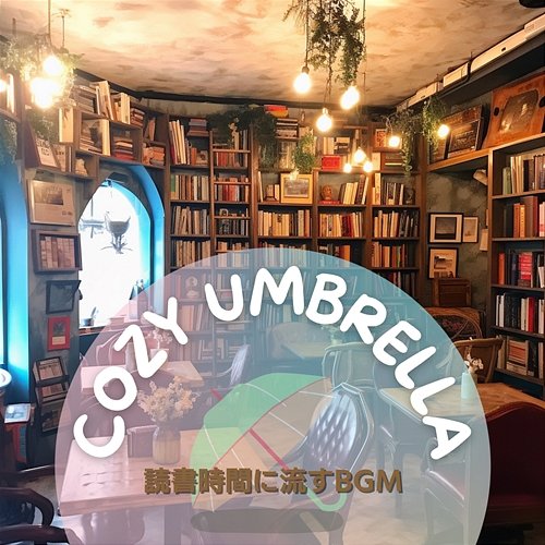 読書時間に流すbgm Cozy Umbrella