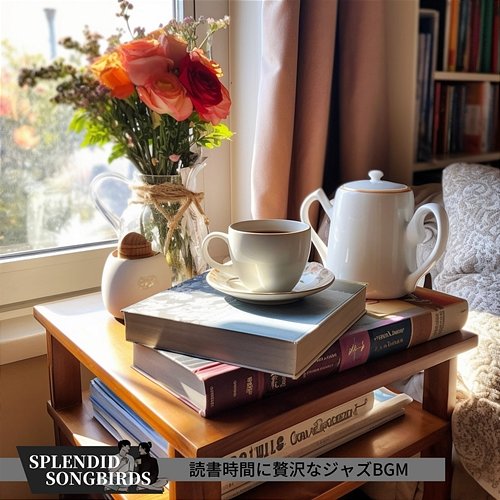 読書時間に贅沢なジャズbgm Splendid Songbirds