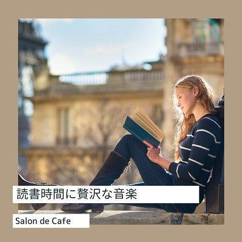 読書時間に贅沢な音楽 Salon de Café