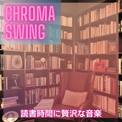 読書時間に贅沢な音楽 Chroma Swing