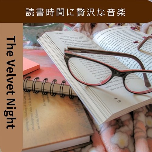 読書時間に贅沢な音楽 The Velvet Night