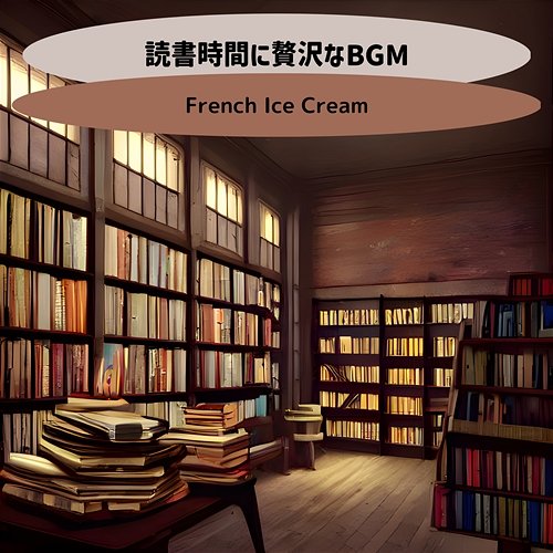 読書時間に贅沢なbgm French Ice Cream