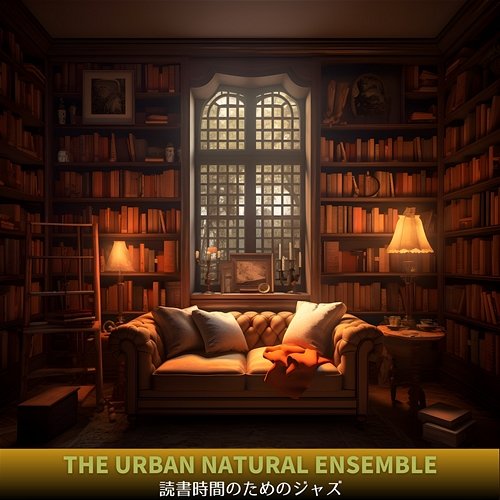 読書時間のためのジャズ The Urban Natural Ensemble