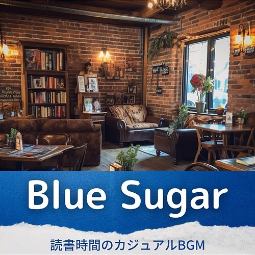 読書時間のカジュアルbgm Blue Sugar