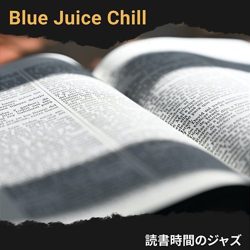 読書時間のジャズ Blue Juice Chill