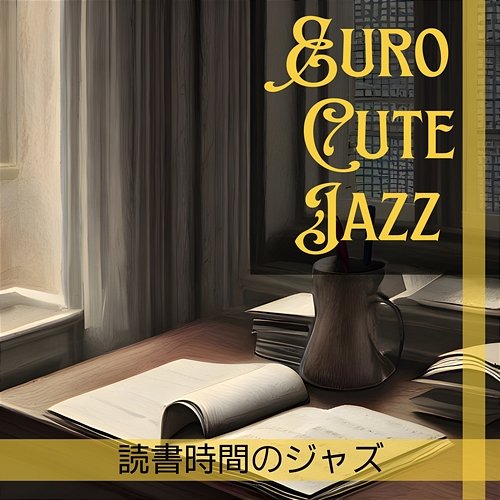 読書時間のジャズ Euro Cute Jazz