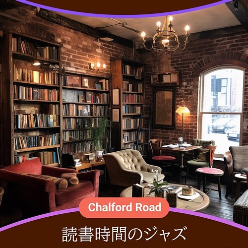 読書時間のジャズ Chalford Road