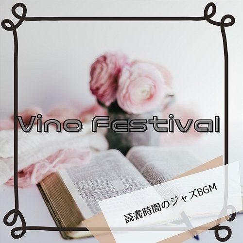 読書時間のジャズbgm Vino Festival