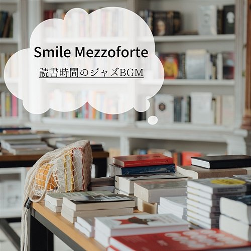 読書時間のジャズbgm Smile Mezzoforte