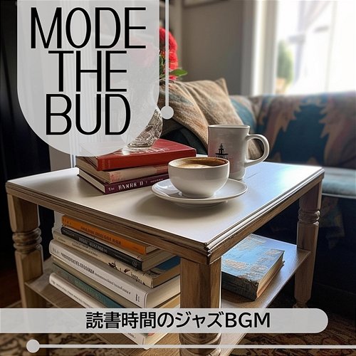読書時間のジャズbgm Mode The Bud
