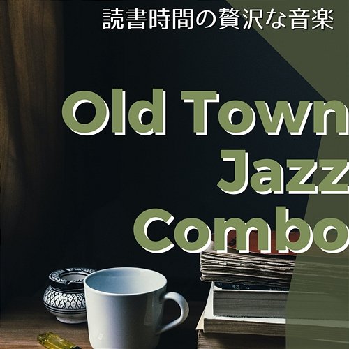 読書時間の贅沢な音楽 Old Town Jazz Combo