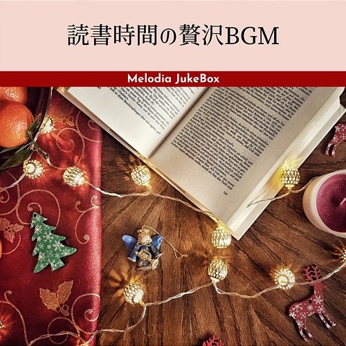 読書時間の贅沢bgm Melodia JukeBox