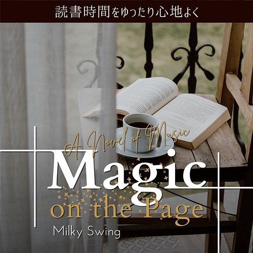 読書時間をゆったり心地よく: Magic on the Page - a Novel of Music Milky Swing